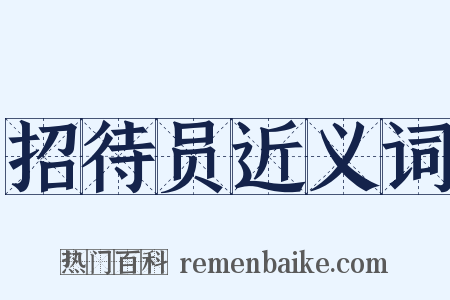 招待员近义词是什么意思的图片